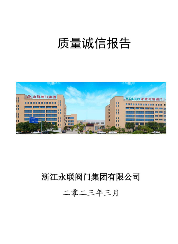 質(zhì)量誠(chéng)信報(bào)告